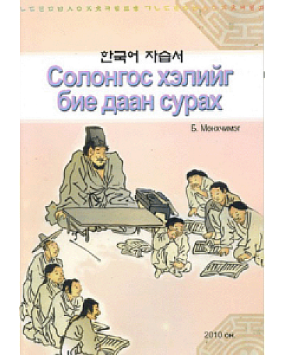 Солонгос хэлийг бие даан сурах